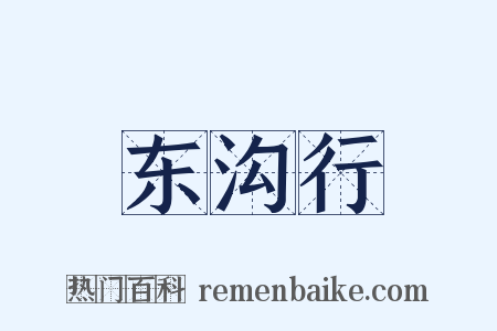 东沟行是什么意思的图片